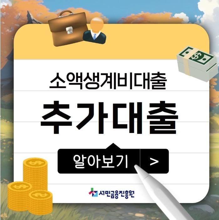 2025 서민정부지원금 생활안정자금 최대 2500만원 최저금리 예산소진시까지 선착순 신청방법