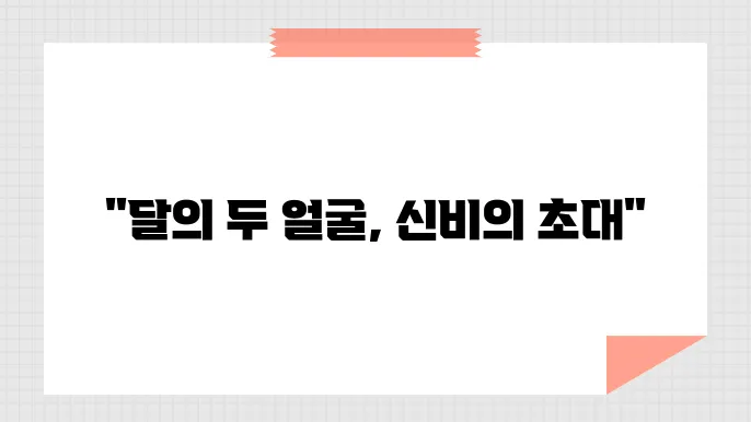달의 여러 얼굴: 초승달과 보름달 이야기