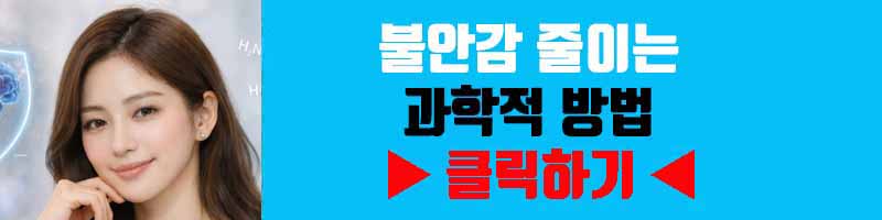 불안감 줄이는 과학적 방법