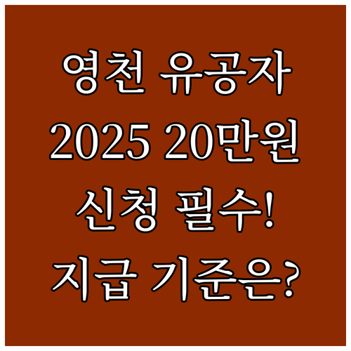 영천시 국가유공자 참전수당 2025 ..