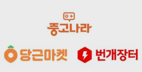 중고마켓으로 생활비 절약하기