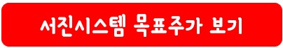 서진시스템 목표 주가