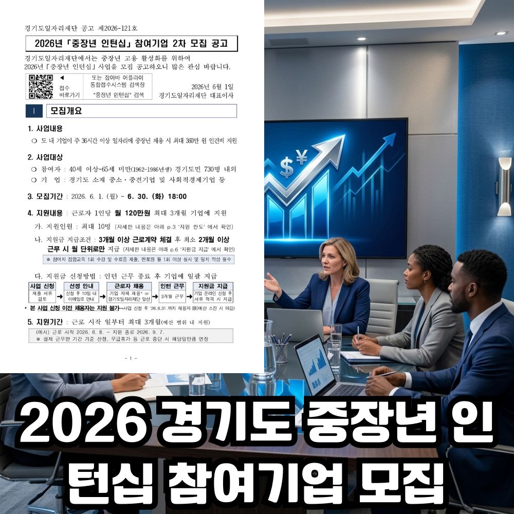 2026 경기도 중장년 인턴십 참여기업 모집