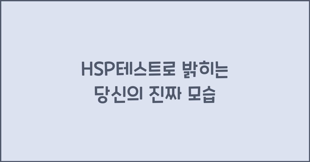 hsp테스트