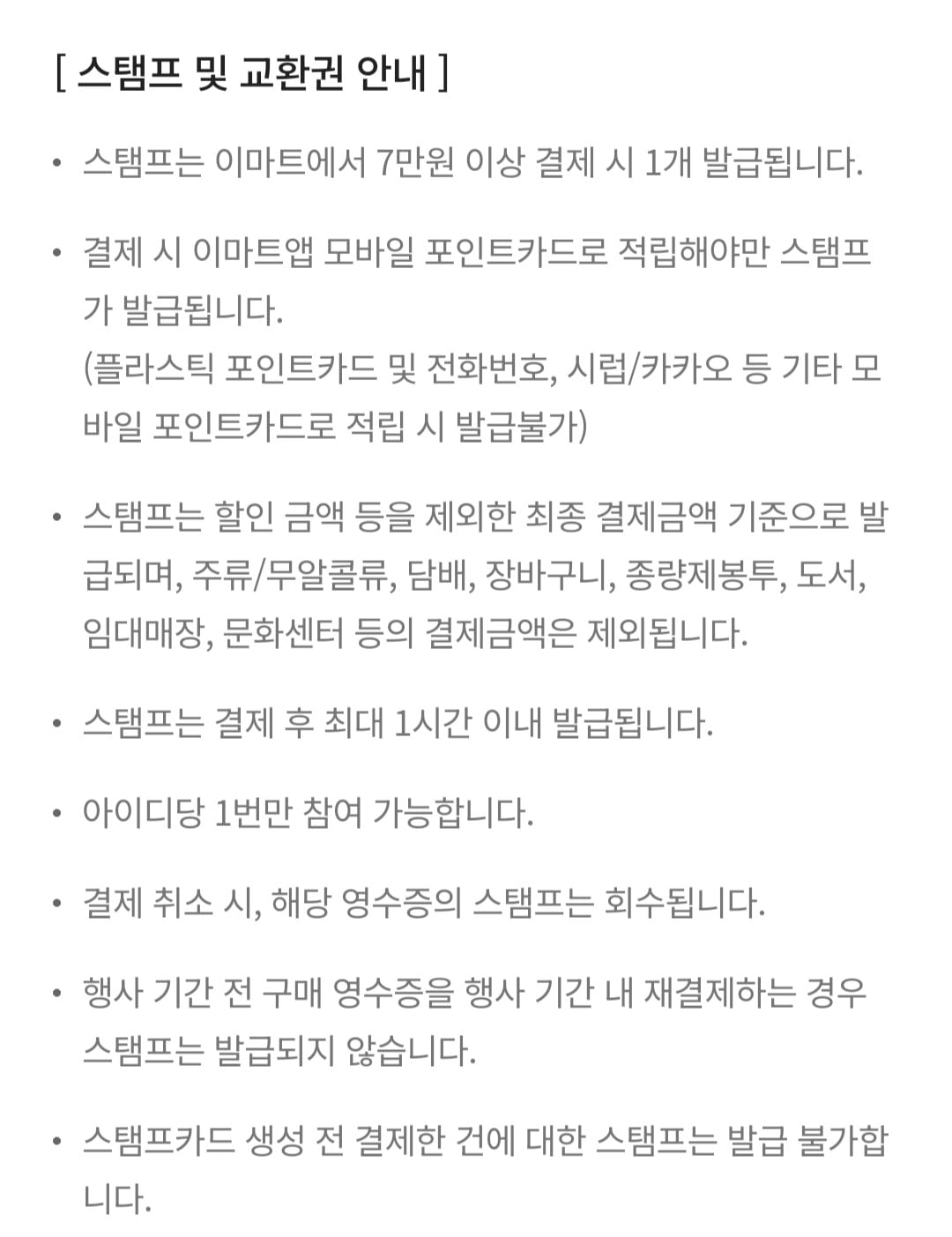 스탬프 및 교환권 주의사항1