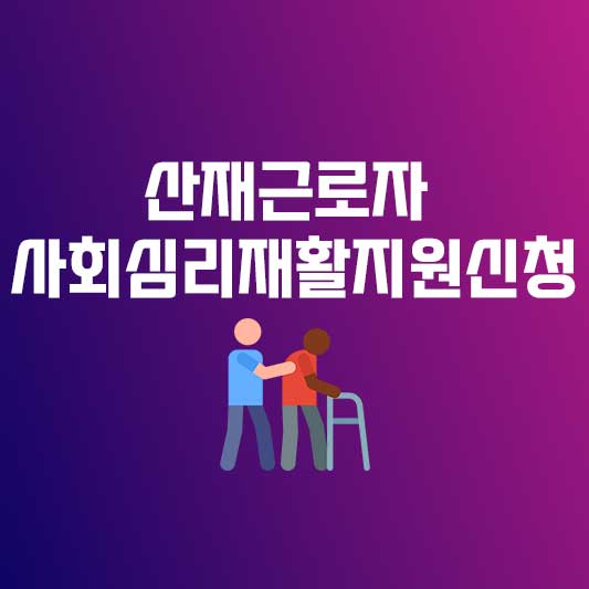 산재근로자 사회심리 재활 지원 신청 안내