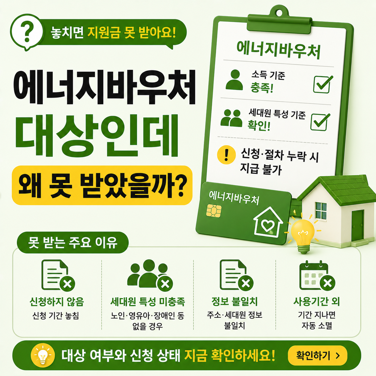 에너지바우처 대상 조건과 미지급 사유 안내 이미지