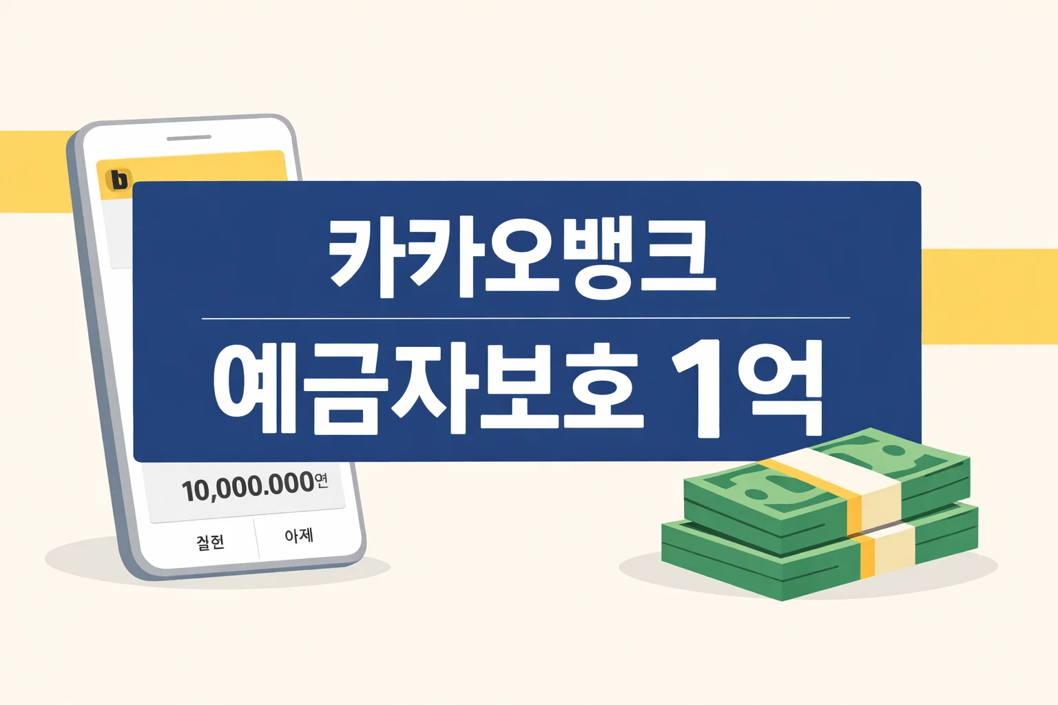 카카오뱅크 예금자보호의 핵심이 1억원 한도 기준으로 어떻게 바뀌는지 한눈에 이해하도록 정리한 썸네일 이미지