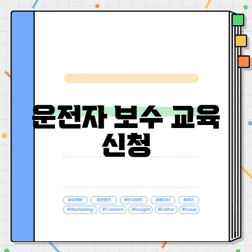 운전자 보수 교육 신청