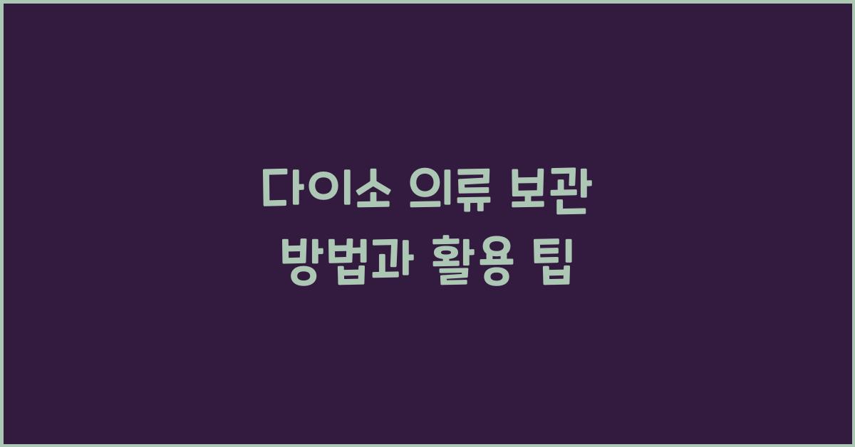 다이소 의류 보관