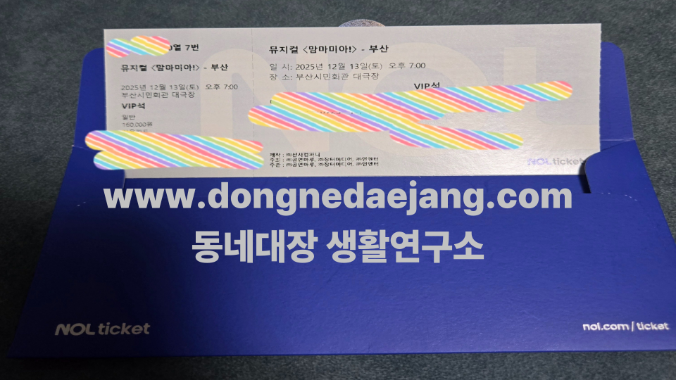 뮤지컬 맘마미아 예매 티켓도착 : VR로 확인한 VIP 실제시야