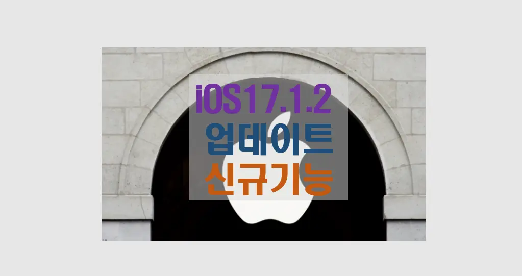 iOS 17.1.2 업데이트