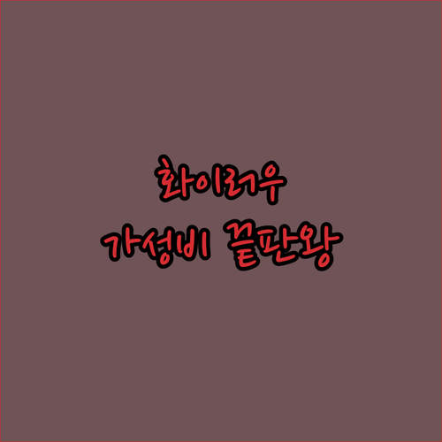 베이징 화이러우 호텔 추천 만리장성 ..