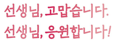 스승의날-감사문구-센스있는문구