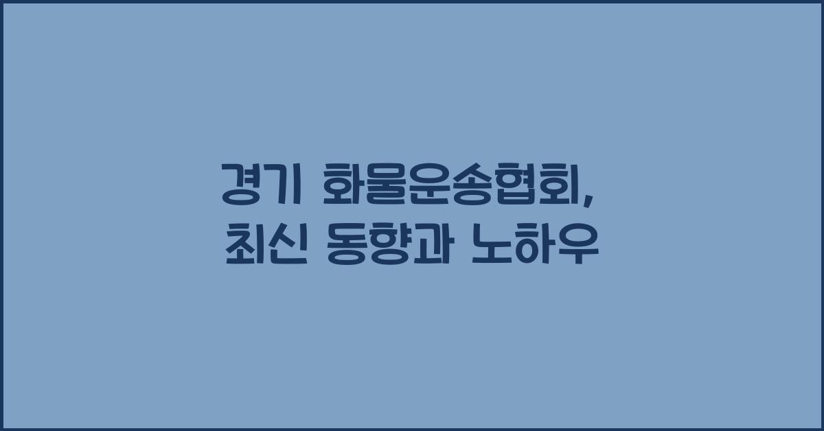 경기 화물운송협회