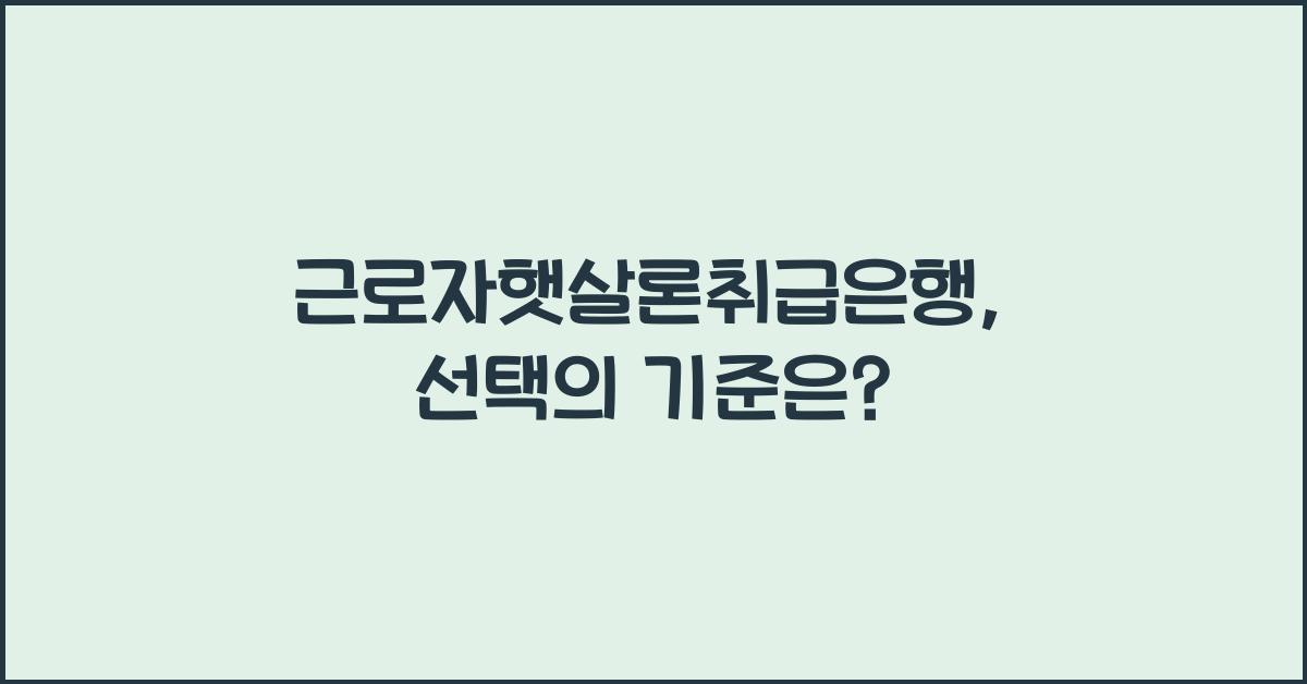 근로자햇살론취급은행