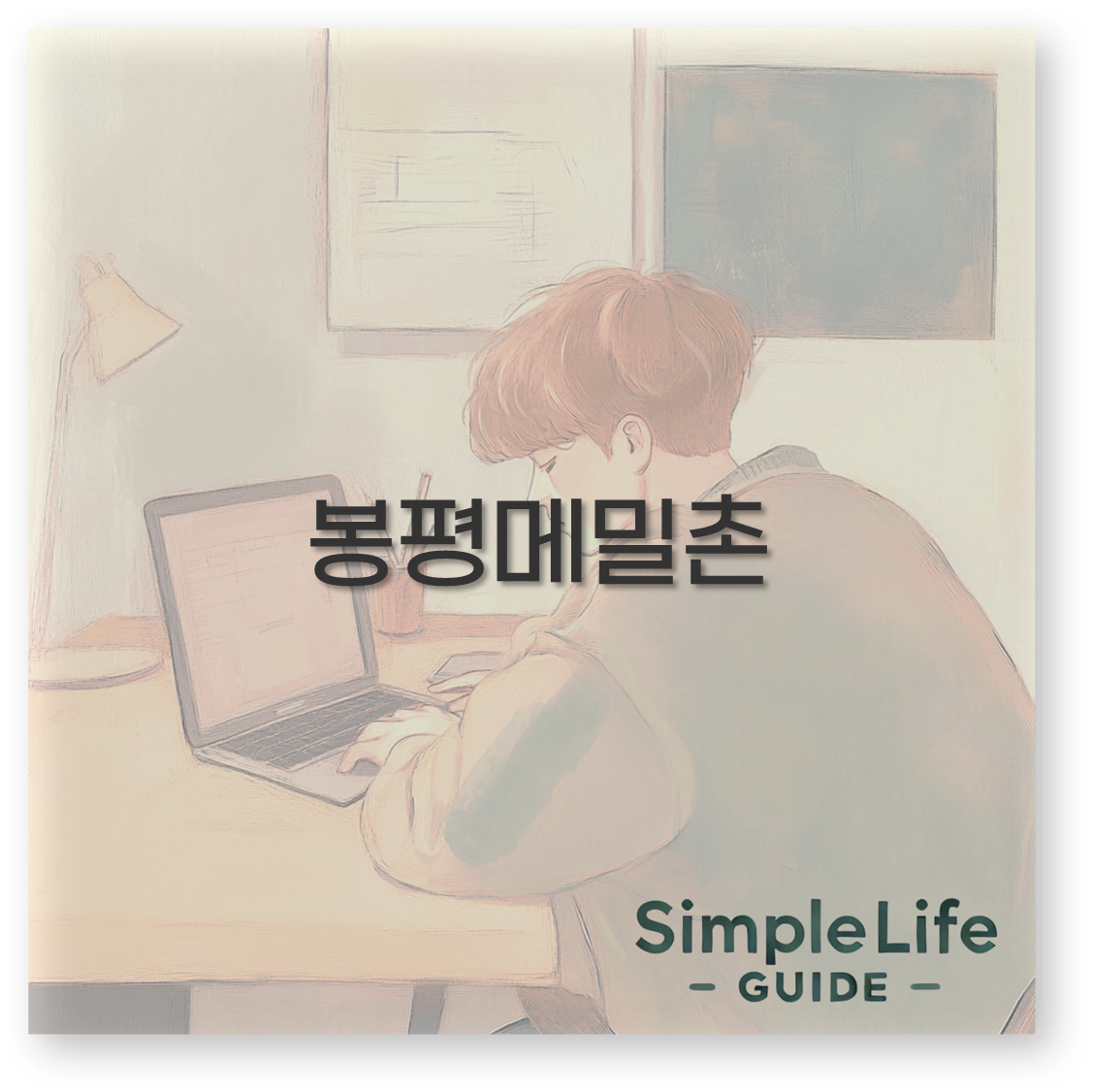 봉평메밀촌