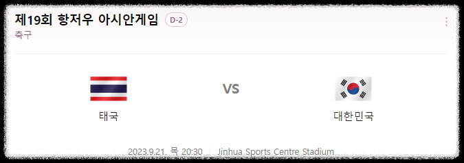 대한민국vs태국-다시보기-항저우.아시안게임.2023