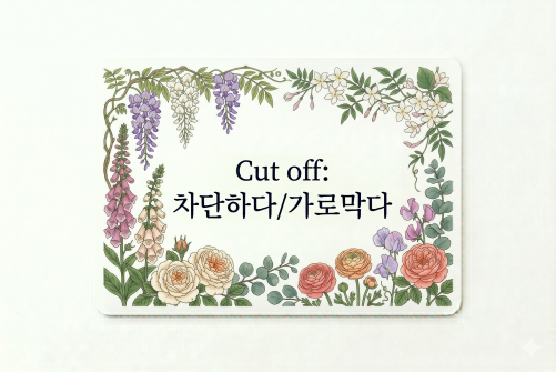 Cut off 차단하다