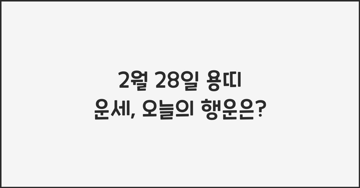 2월 28일 용띠 운세