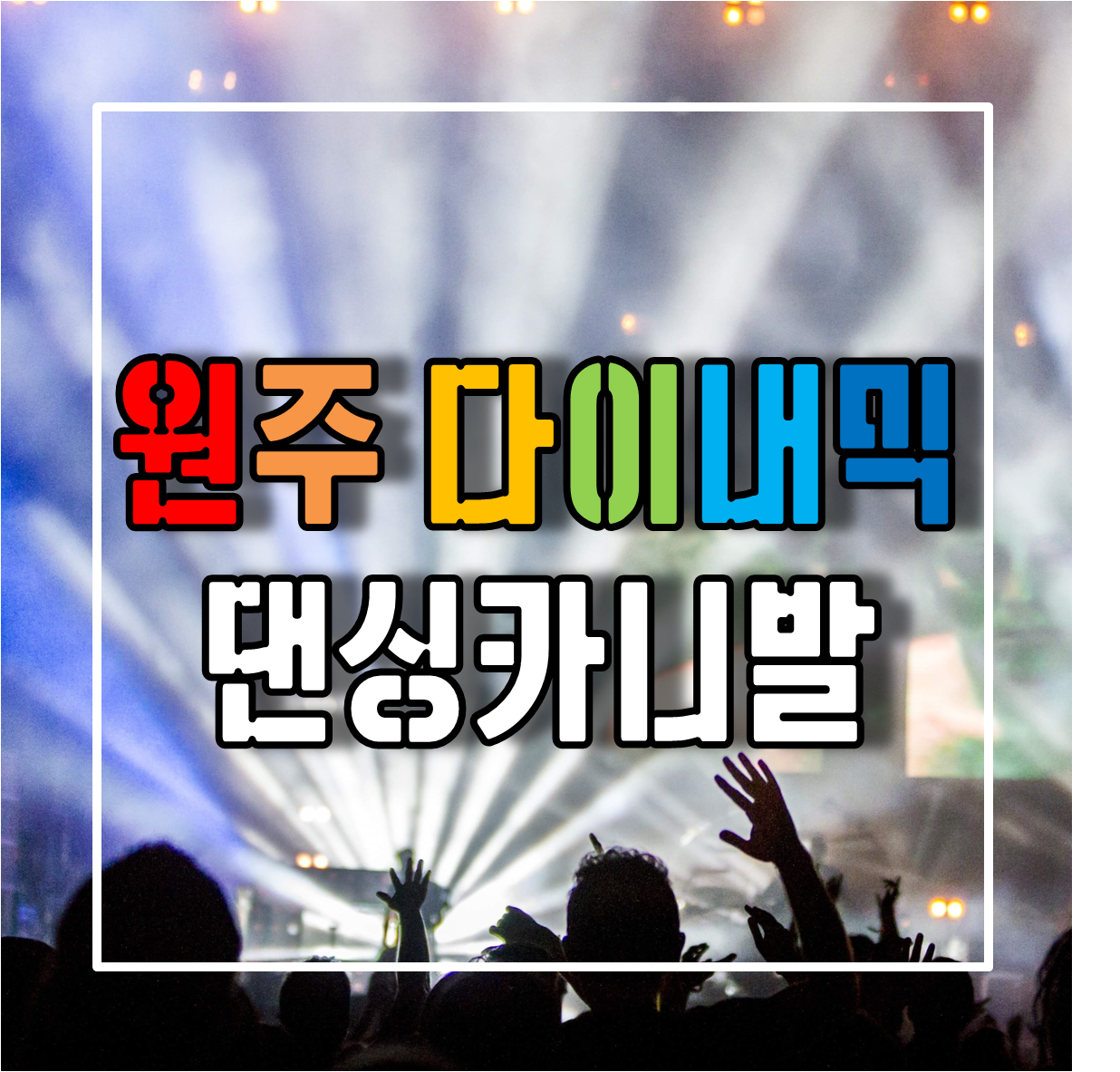 원주 다이내믹 댄싱카니발