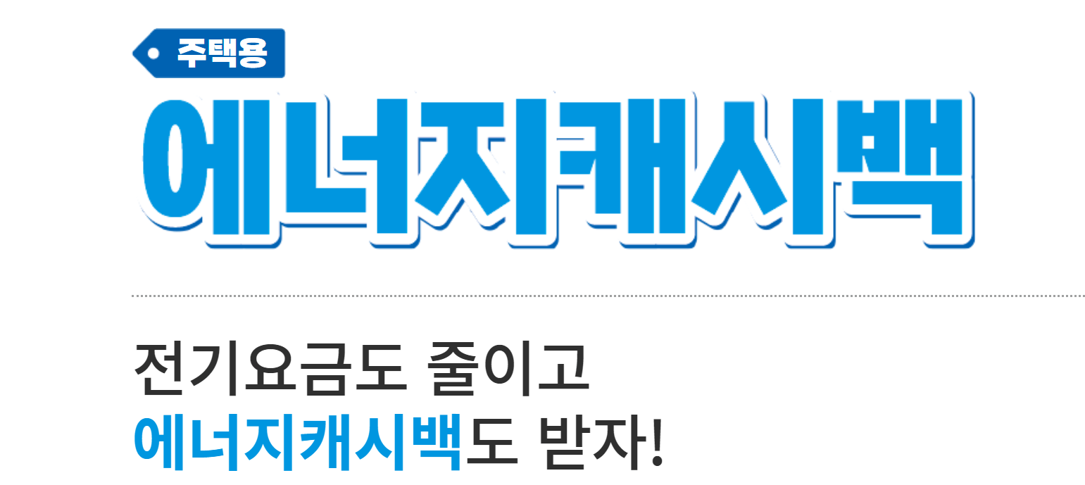 아파트단지 에너지캐시백 공동주택 신청방법2