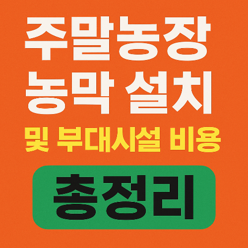 주말농장 농막 기초 공사 비용 후기