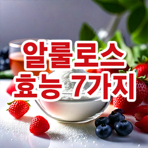 알룰로스 효능에 대해 설명하는 thumbnail