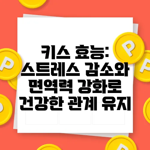 키스 효능: 스트레스 감소와 면역력 강화로 건강한 관계 유지