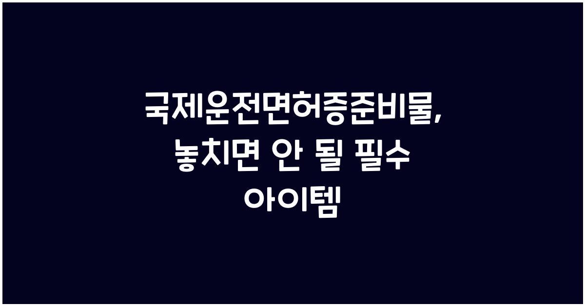국제운전면허증준비물