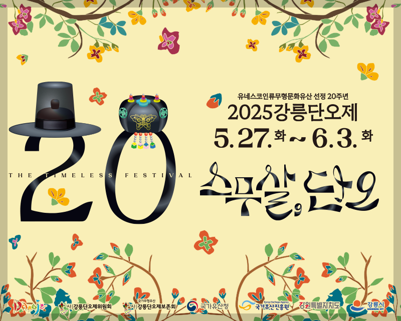 강릉단오제