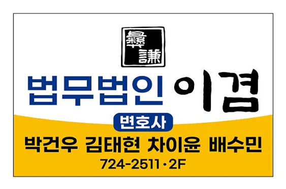 법무법인 이겸