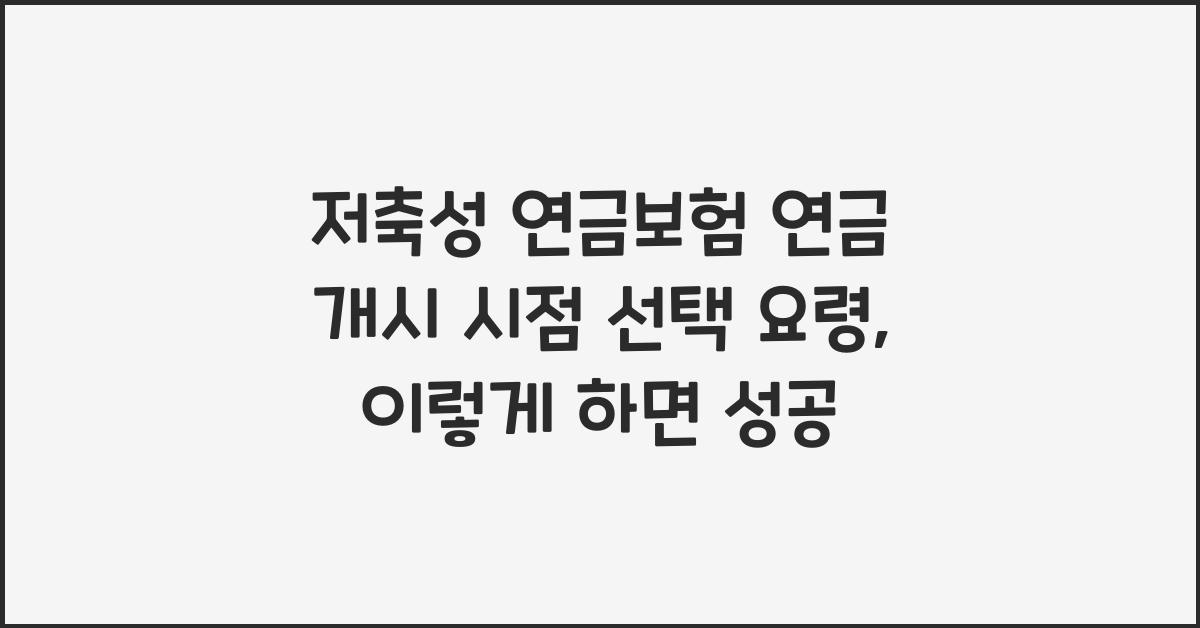 저축성 연금보험 연금 개시 시점 선택 요령