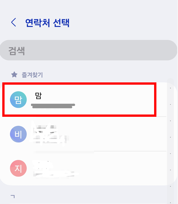 방법 6: 위젯에 표시할 연락처 선택하기