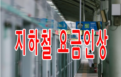 지하철 요금인상