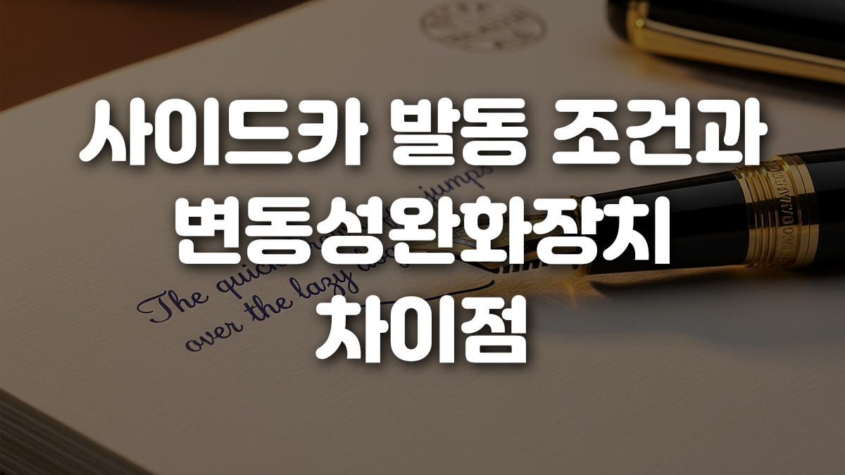 사이드카 발동 조건과 변동성완화장치 차이점