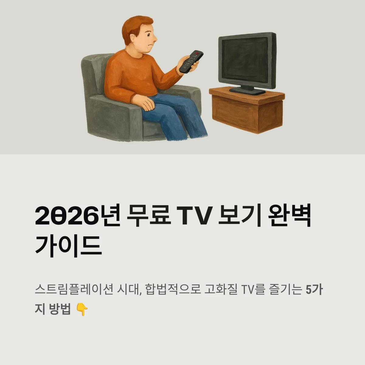 2026년 무료 TV 보기 완벽 가이드