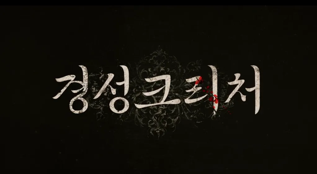 경성크리처-시즌1-방영일