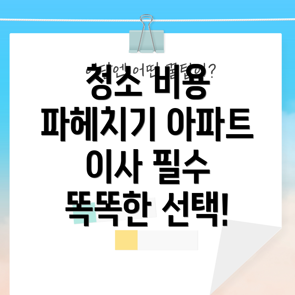 이사 청소 비용