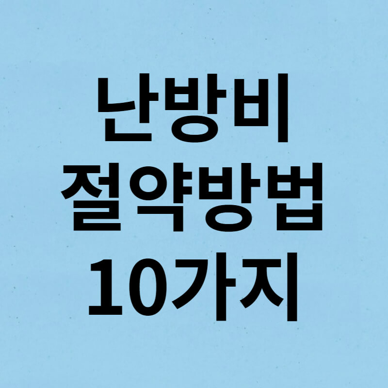 난방비절약방법10가지 썸네일