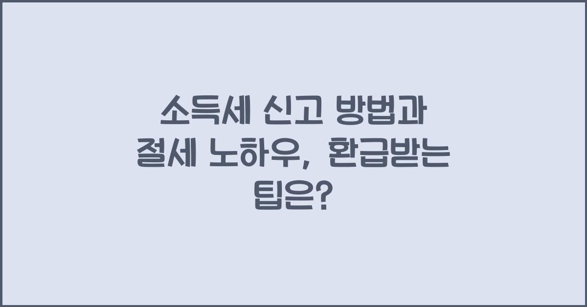 소득세 신고 방법