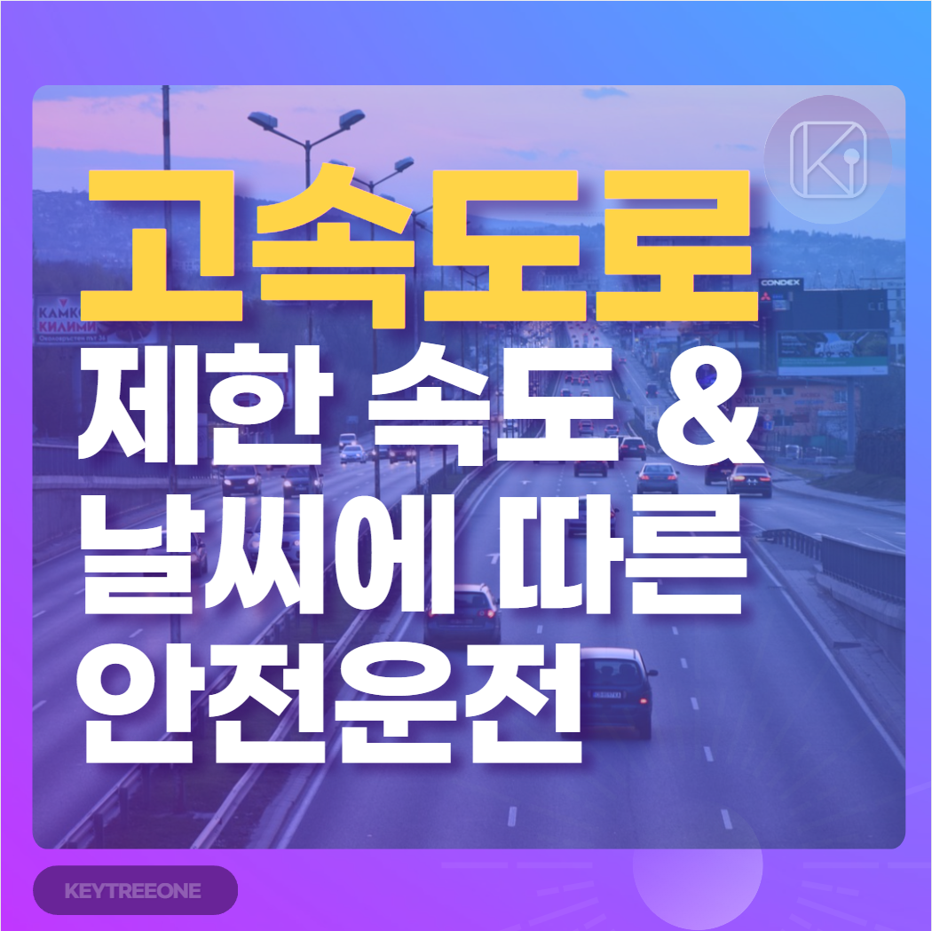고속도로 제한 속도와 날씨에 따른 안전운전