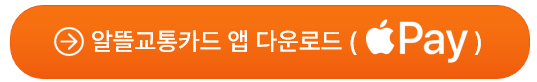 알뜰교통카드