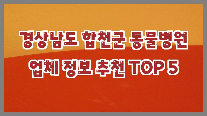 경상남도 합천군 동물병원