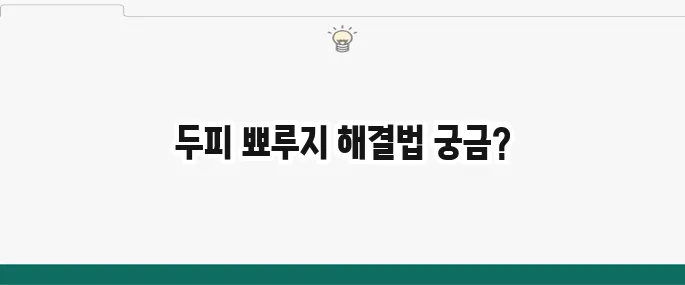 두피 뾰루지 원인과 관리법: 가려움증 해결 꿀팁