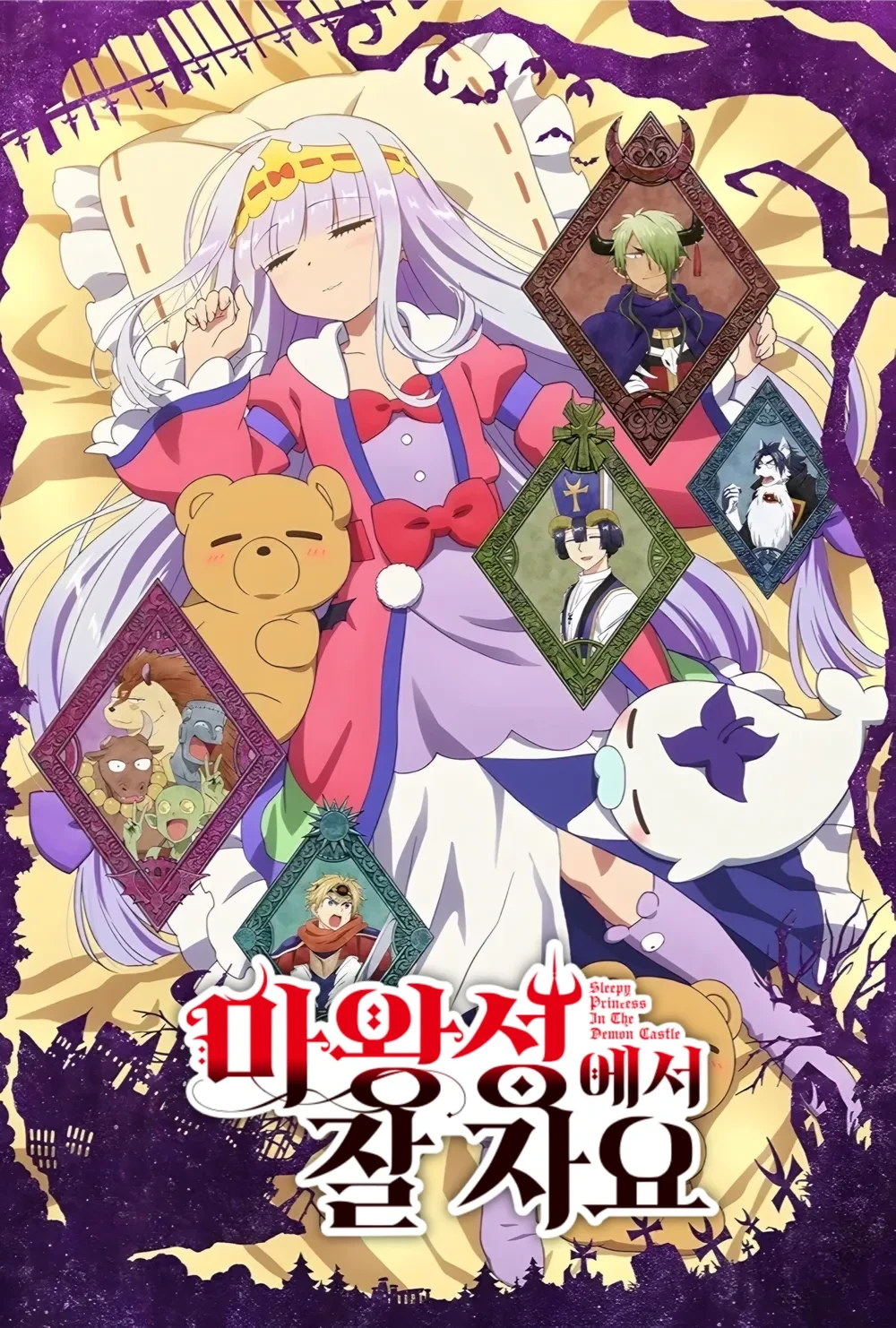 귀여움 폭발 치유계 화제작 (마왕성에서 잘자요, 코믹명작, 수면)