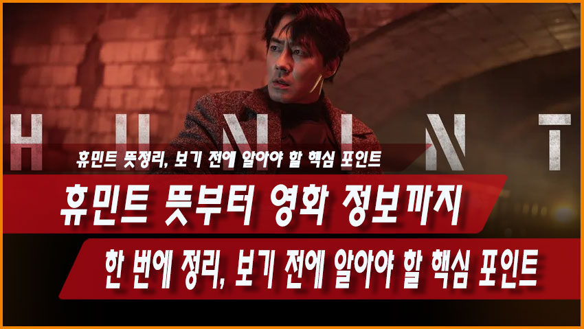 휴민트 뜻 영화 휴민트 출연진 기본정보 HUMINT 의미 총정리