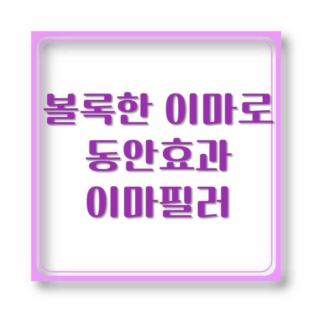 평평한 이마, 이마필러로 도톰하게 바뀌니 얼굴 분위기가 확 달라졌습니다