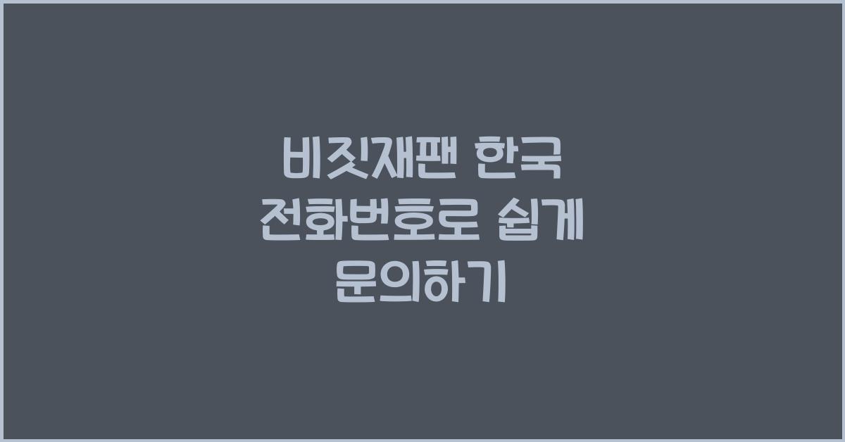 비짓재팬 한국 전화번호
