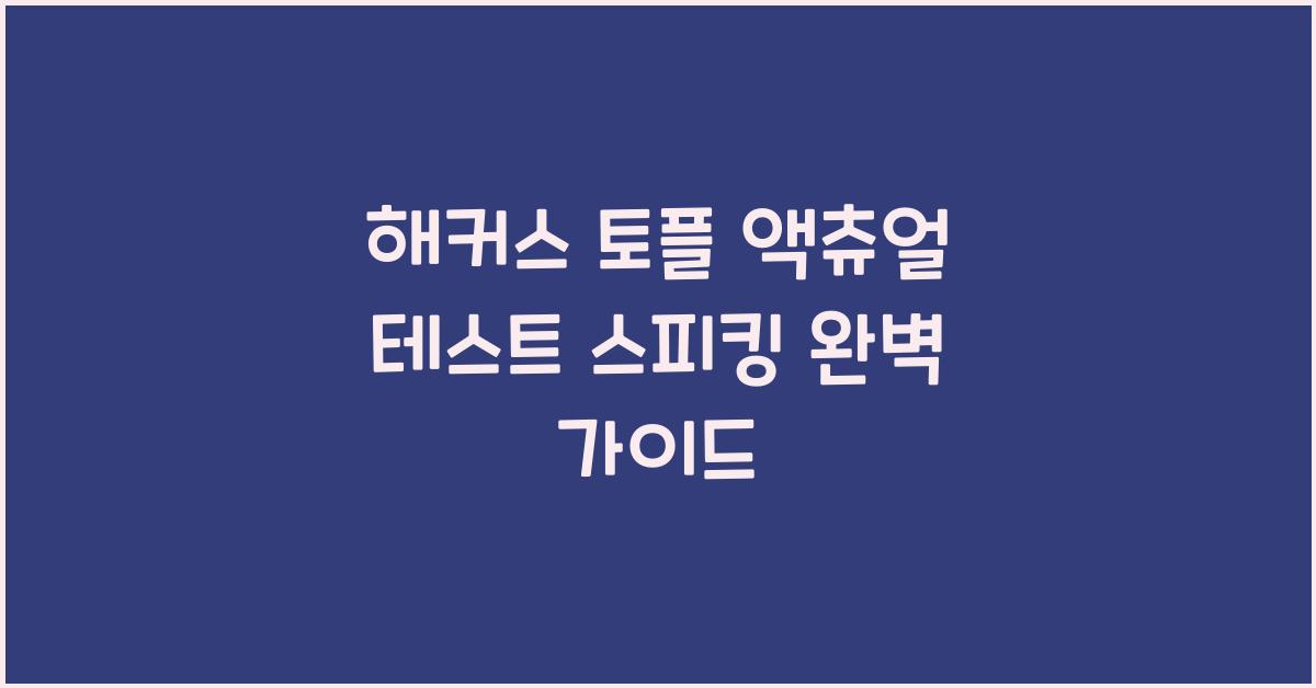 해커스 토플 액츄얼 테스트 스피킹